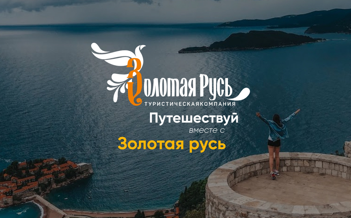 Дизайн сайта. Туристическая компания. Золотая русь